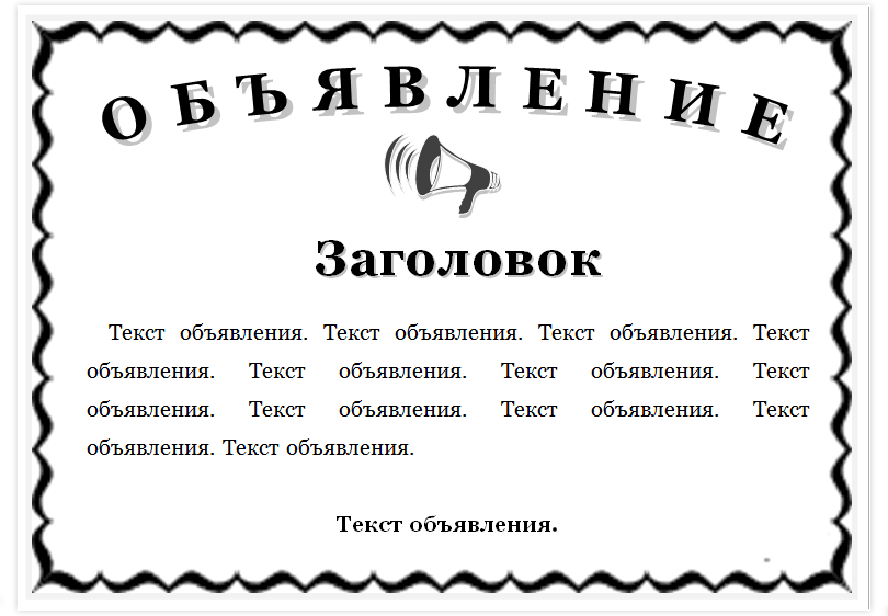 Оформление объявления в Word