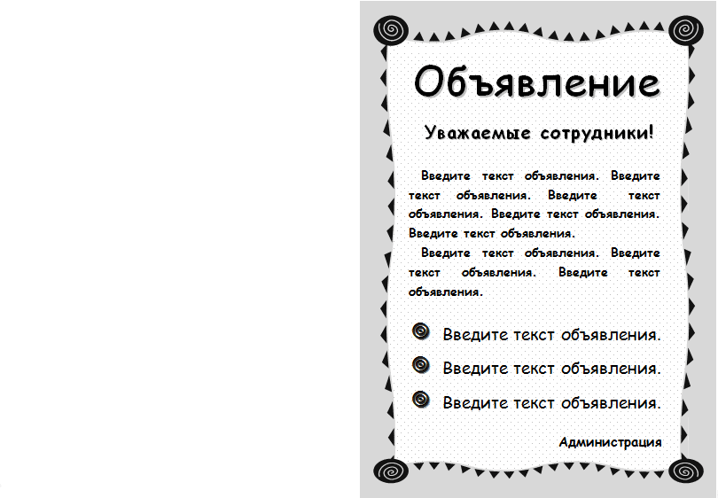 Оформление объявления в Word