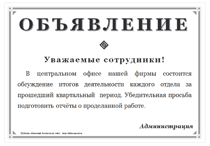 Шаблоны объявлений Майкрософт Офис Ворд. Скачать