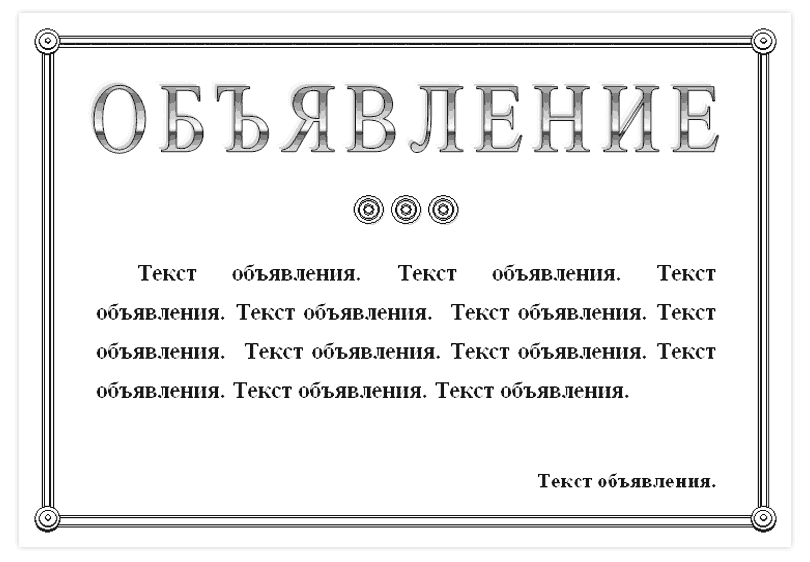 Шаблоны объявлений Майкрософт Офис Ворд. Скачать