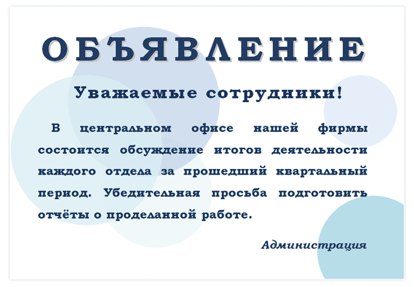 Шаблоны объявлений Майкрософт Офис Ворд. Скачать