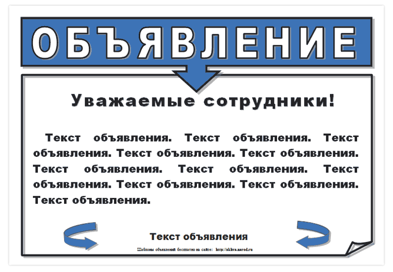 Шаблоны объявлений Майкрософт Офис Ворд. Скачать