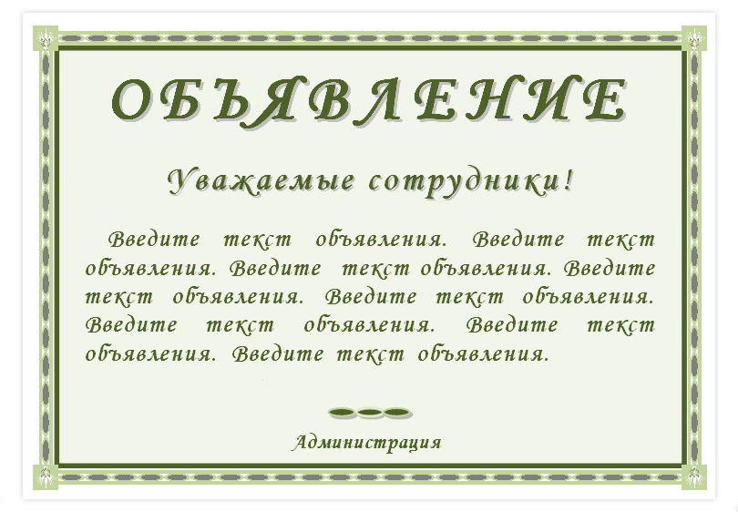 Шаблоны объявлений Майкрософт Офис Ворд. Скачать